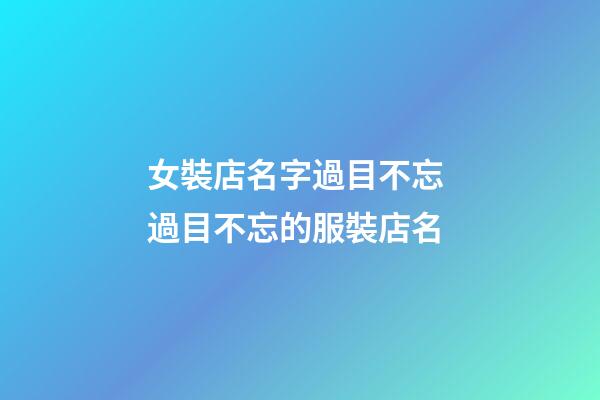 女裝店名字過目不忘 過目不忘的服裝店名